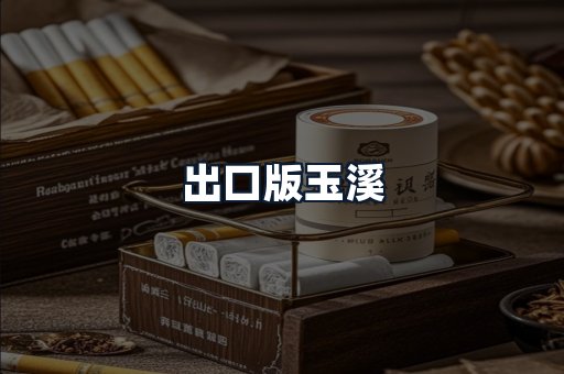 出口版玉溪
